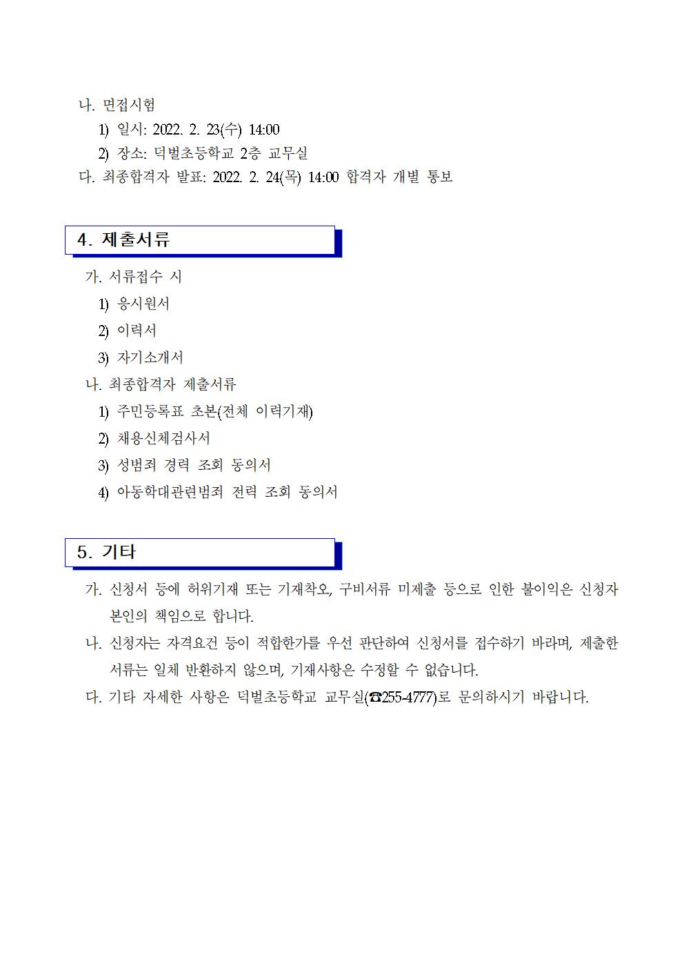 등교수업 교육활동 지원인력 채용 공고(덕벌초)(1)002