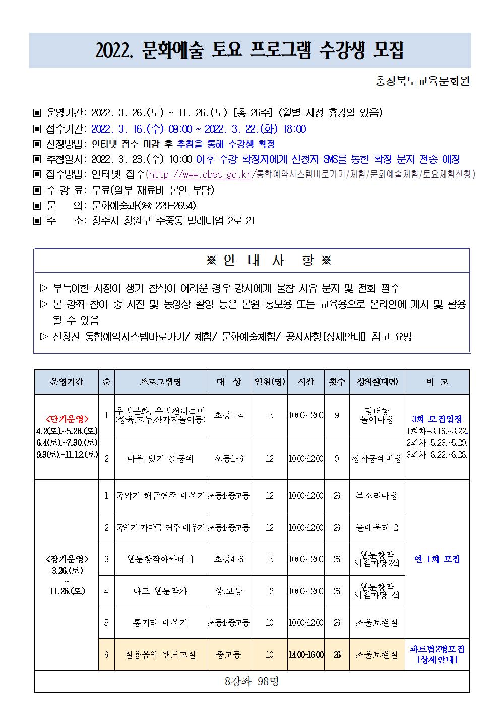 충청북도교육문화원 문화예술과_2022.  문화예술 토요 프로그램 수강생 모집 안내문001