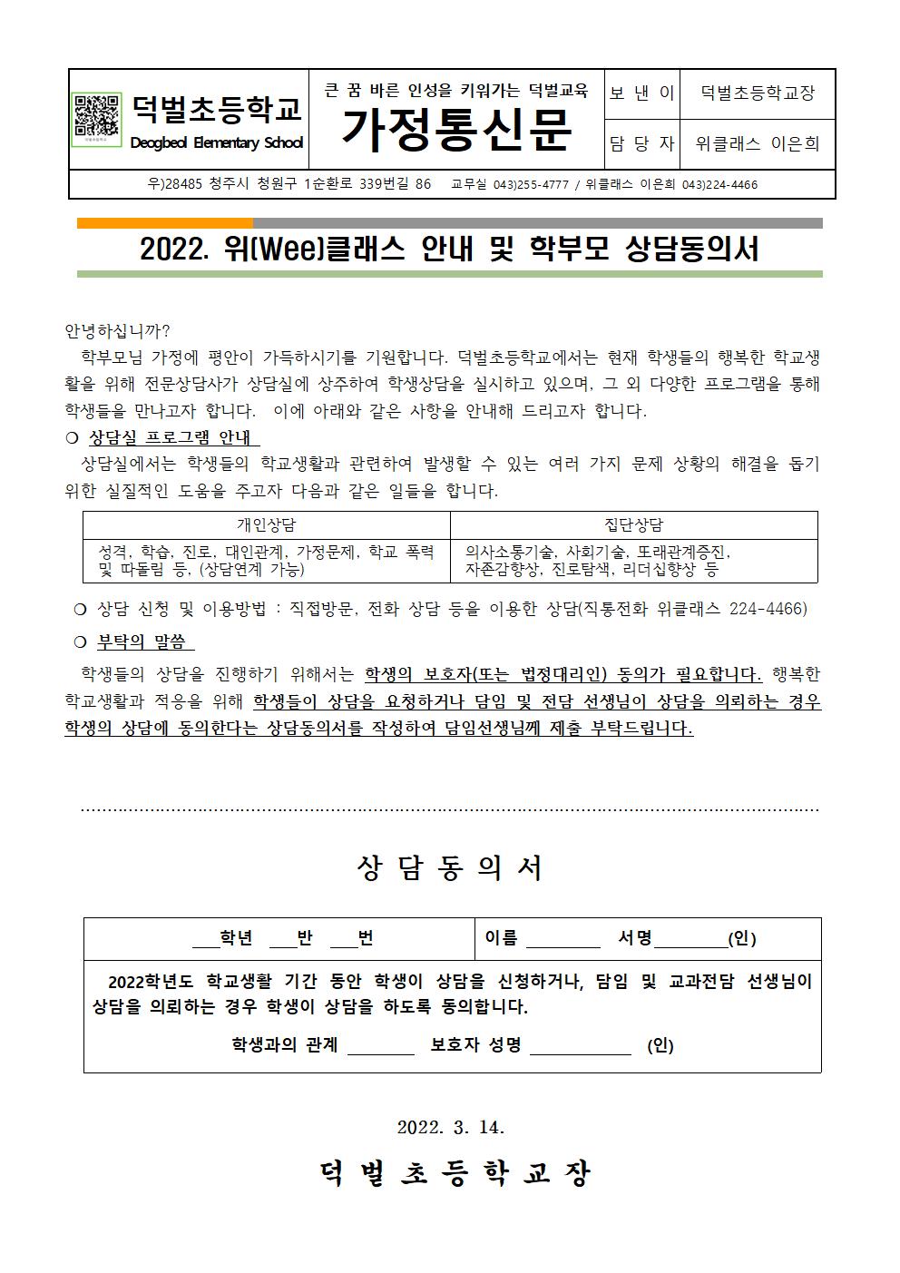 2022.위클래스 안내 및  상담동의서001