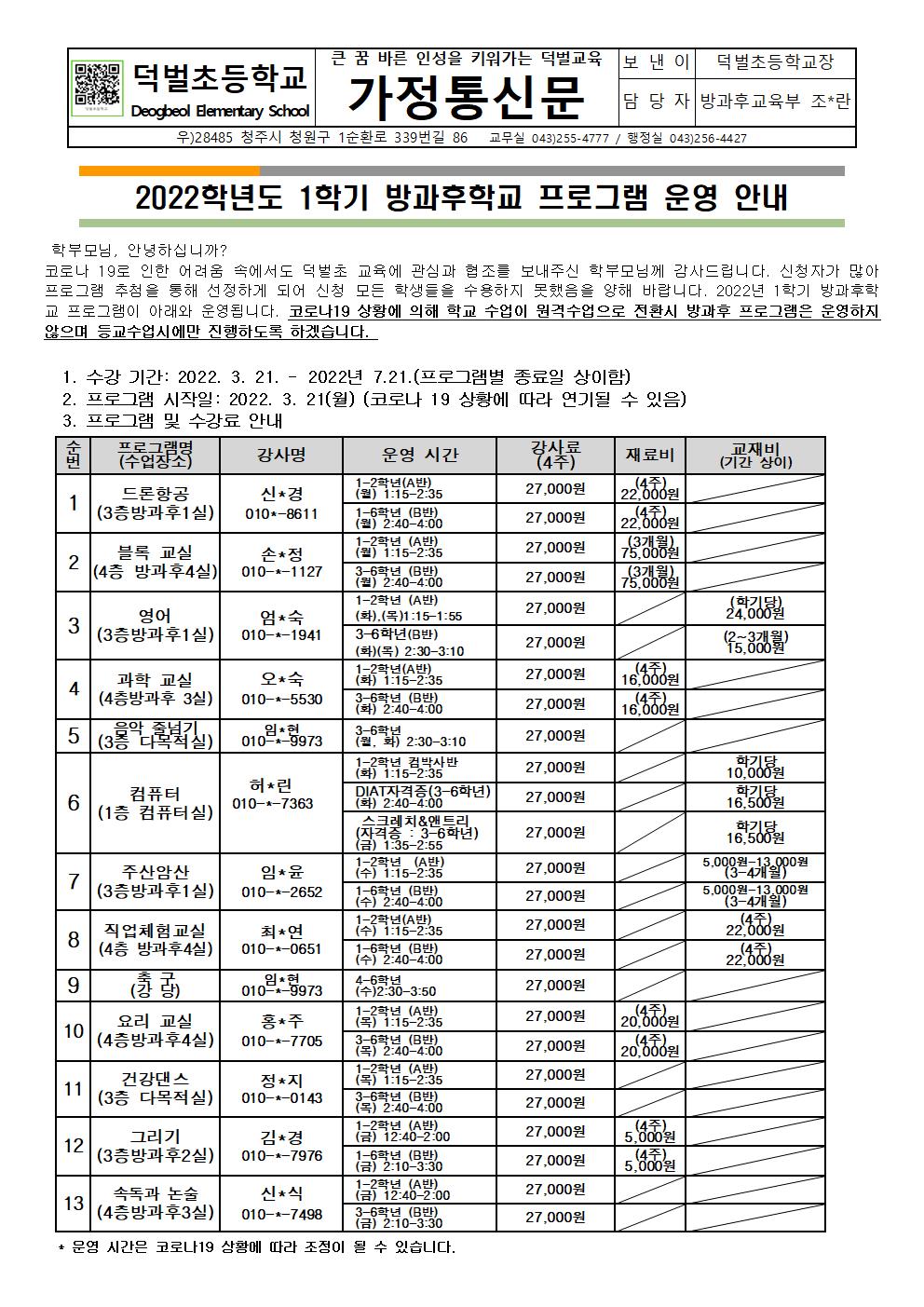 2022학년도 1학기 방과후학교 프로그램 운영 안내장001