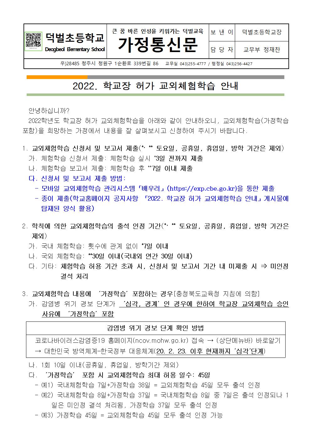 2022. 학교장 허가 교외체험학습 안내001