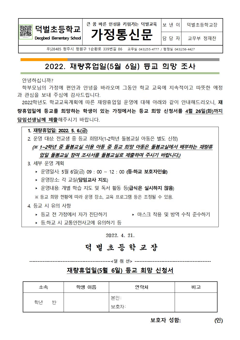 2022. 재량휴업일 등교 희망 조사 가정통신문