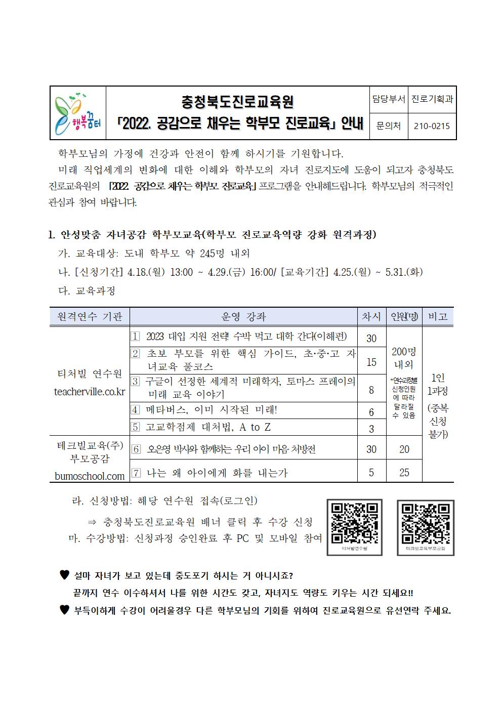 2022. 공감으로 채우는 학부모 진로교육 안내 가정통신문001