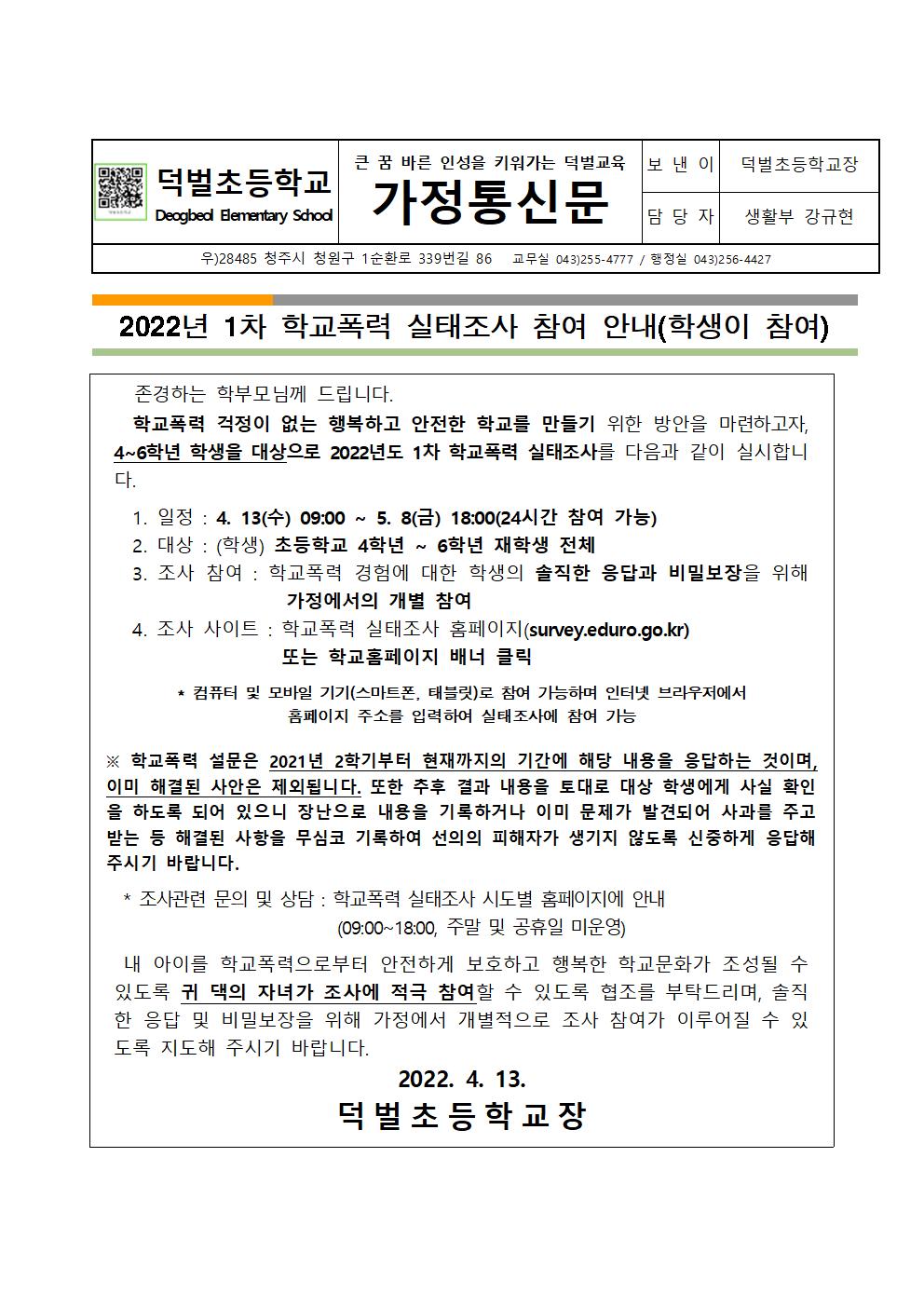 2022. 1차 학교폭력 실태조사 가정통신문001