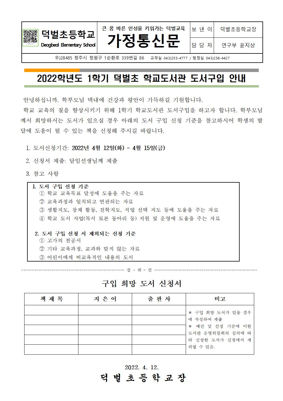 2022. 1학기 학교도서관 도서구입안내 가정통신문001