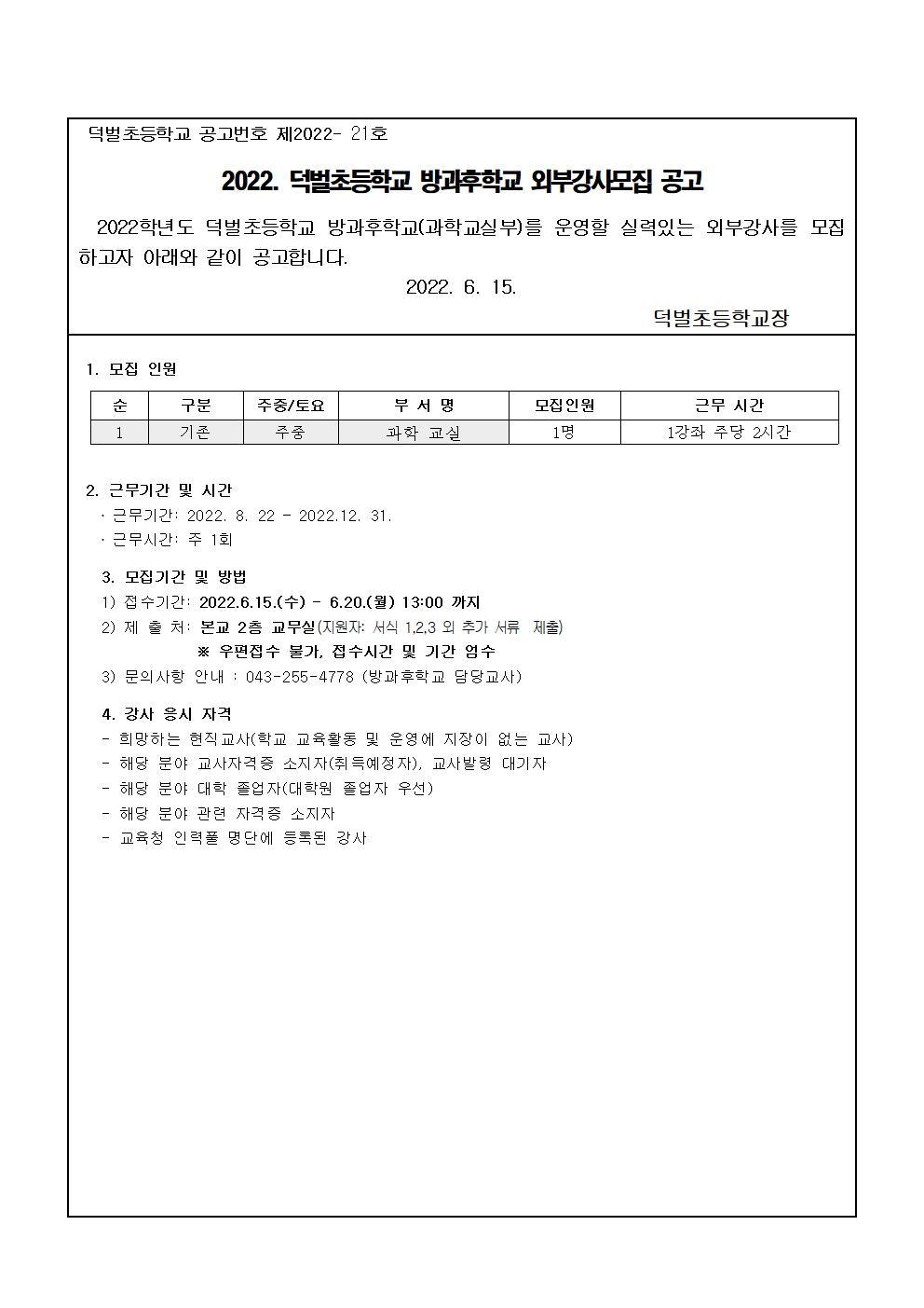 2022학년도 2학기 방과후강사(과학교실부) 모집공고001