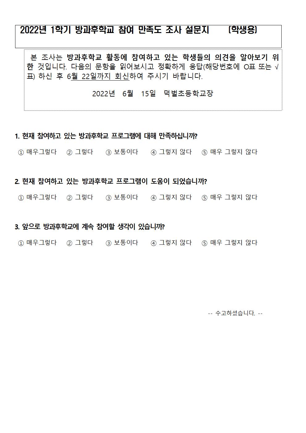 2022학년도 1학기 방과후학교 참여 만족도 조사003