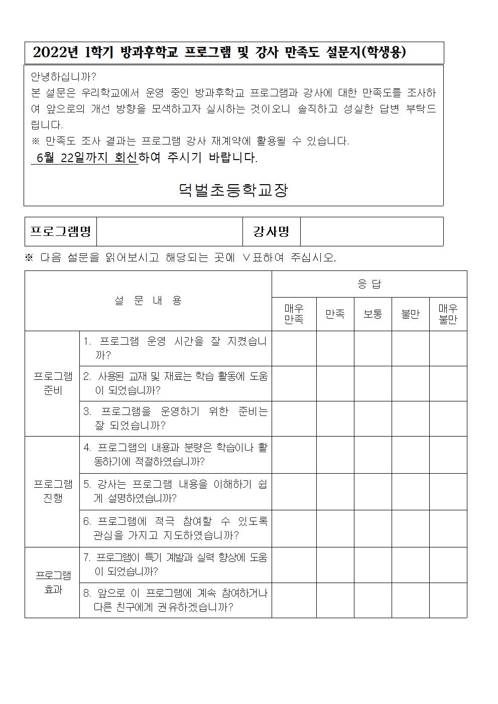 2022학년도 1학기 방과후학교 참여 만족도 조사002