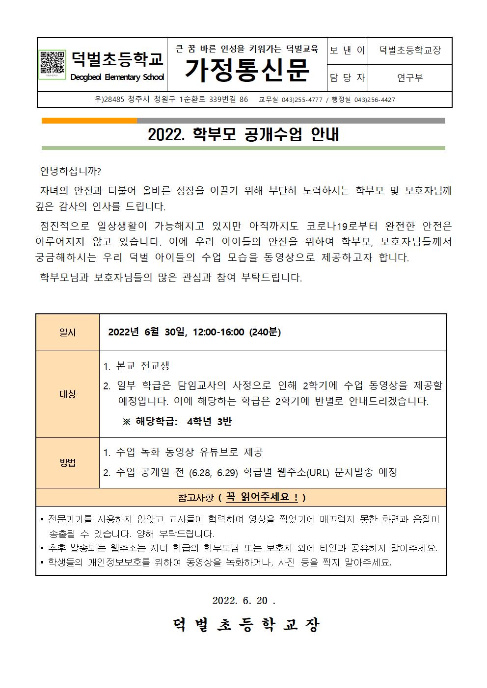 2022. 학부모 공개수업 안내 가정통신문001