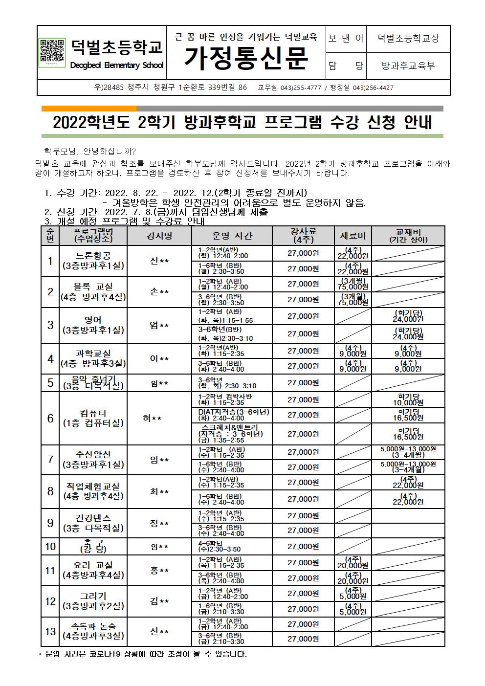 2022학년도 2학기 방과후학교 프로그램 수강 신청 안내001