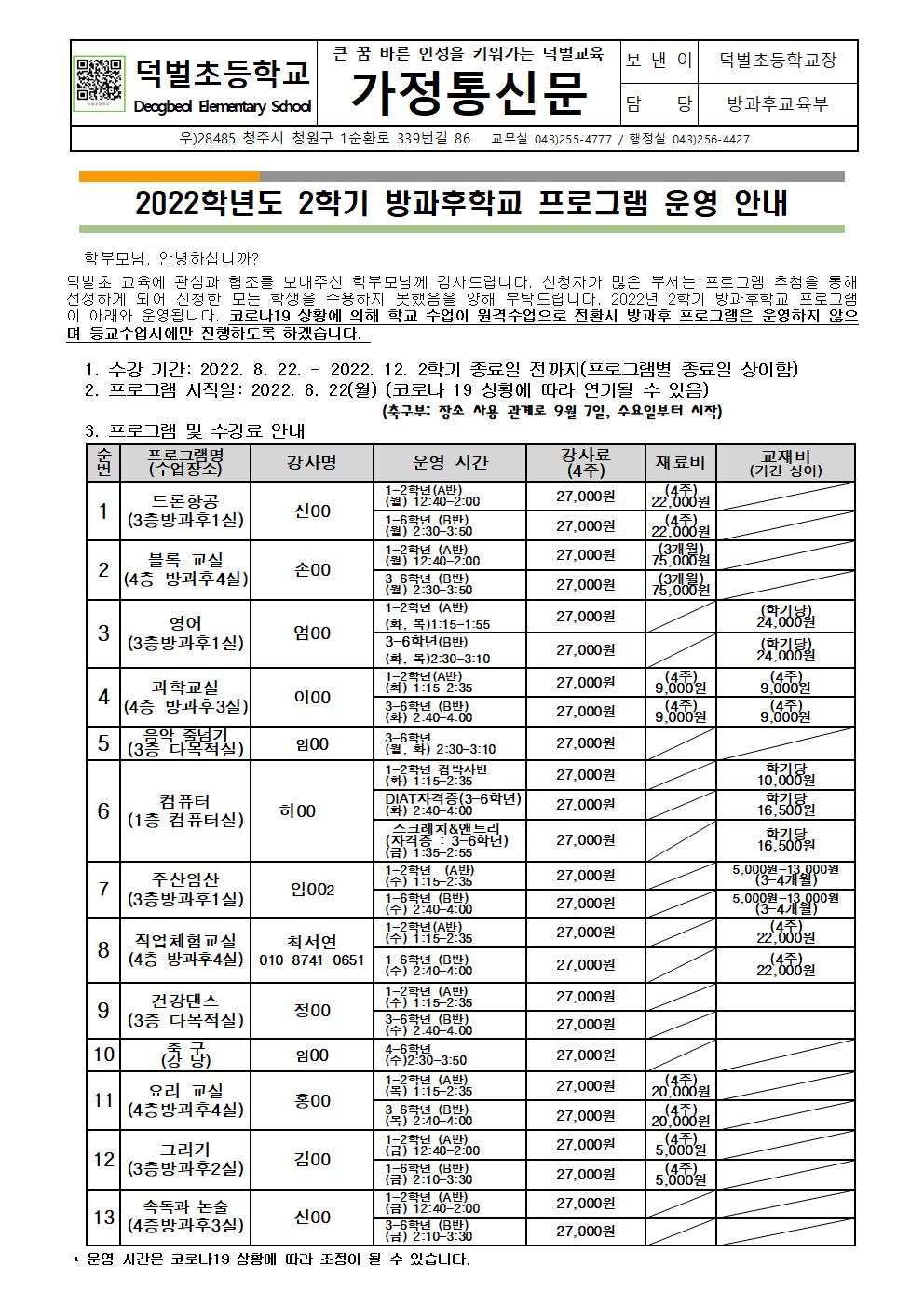 1. (안내장-홈피용)2022학년도 2학기 방과후학교 프로그램 운영 안내 - 복사본001