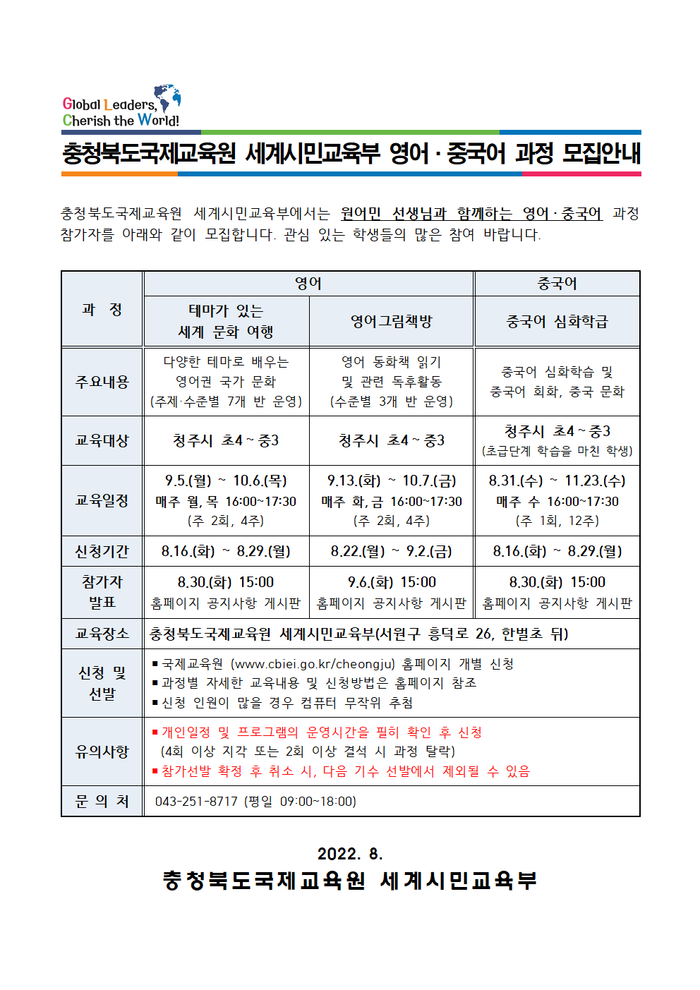 충청북도국제교육원 세계시민교육부_2022. 충청북도국제교육원 세계시민교육부 영어중국어 프로그램 안내001