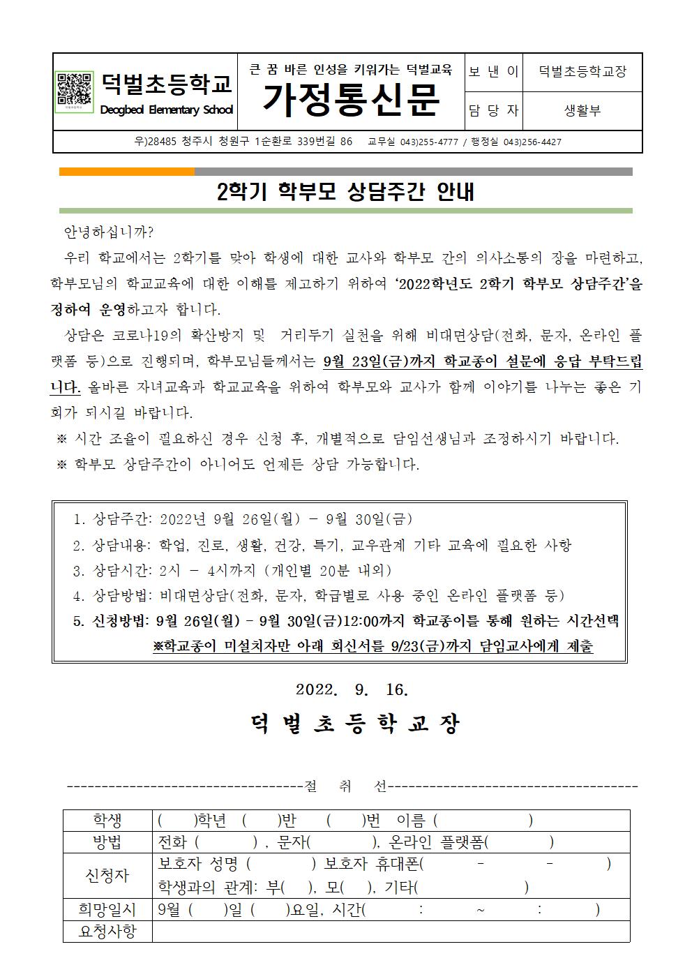 (가정통신문)2022. 2학기 학부모 상담주간 안내(결재완)001