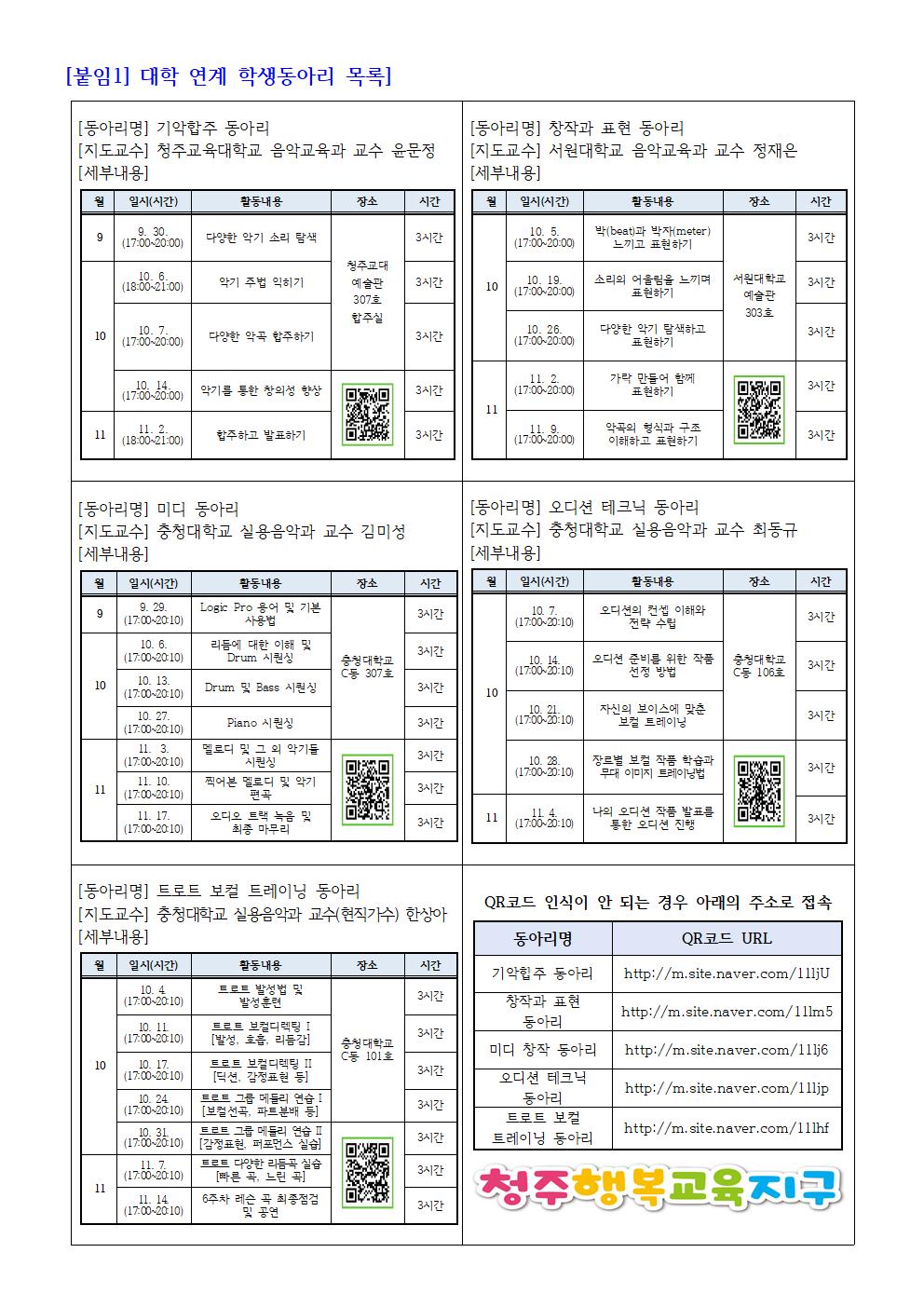 2022.청주행복교육지구 대학 연계 학생동아리 추가 모집 안내 가정통신문002