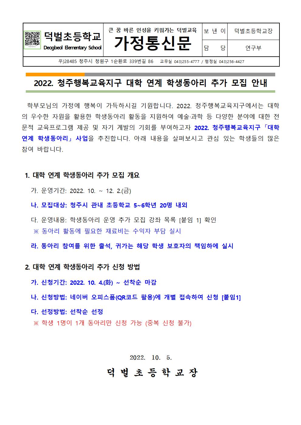 2022.청주행복교육지구 대학 연계 학생동아리 추가 모집 안내 가정통신문001