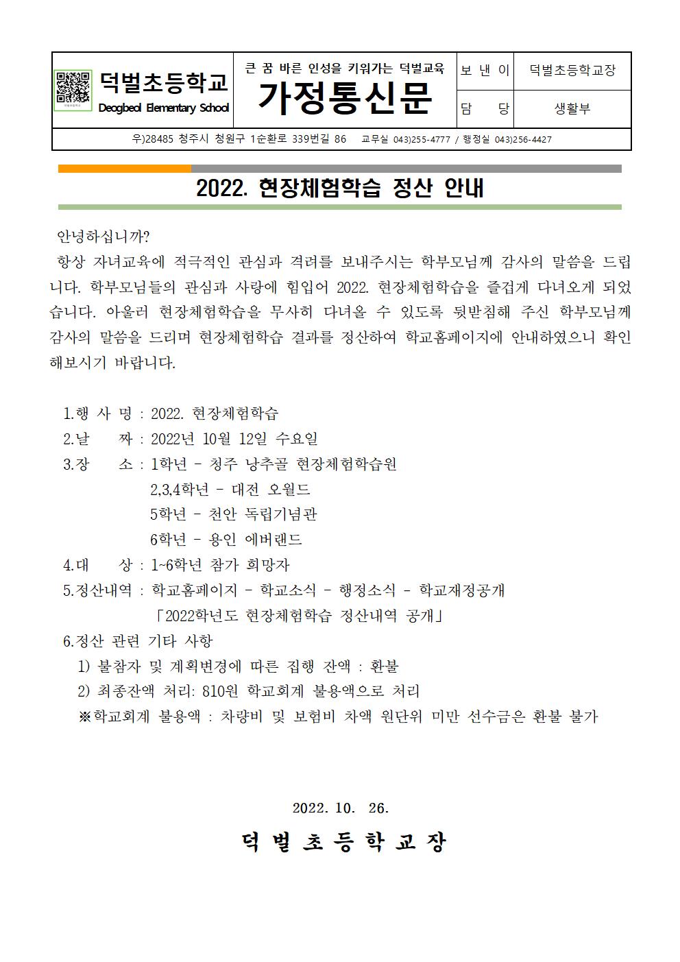 2022. 현장체험학습정산 안내001