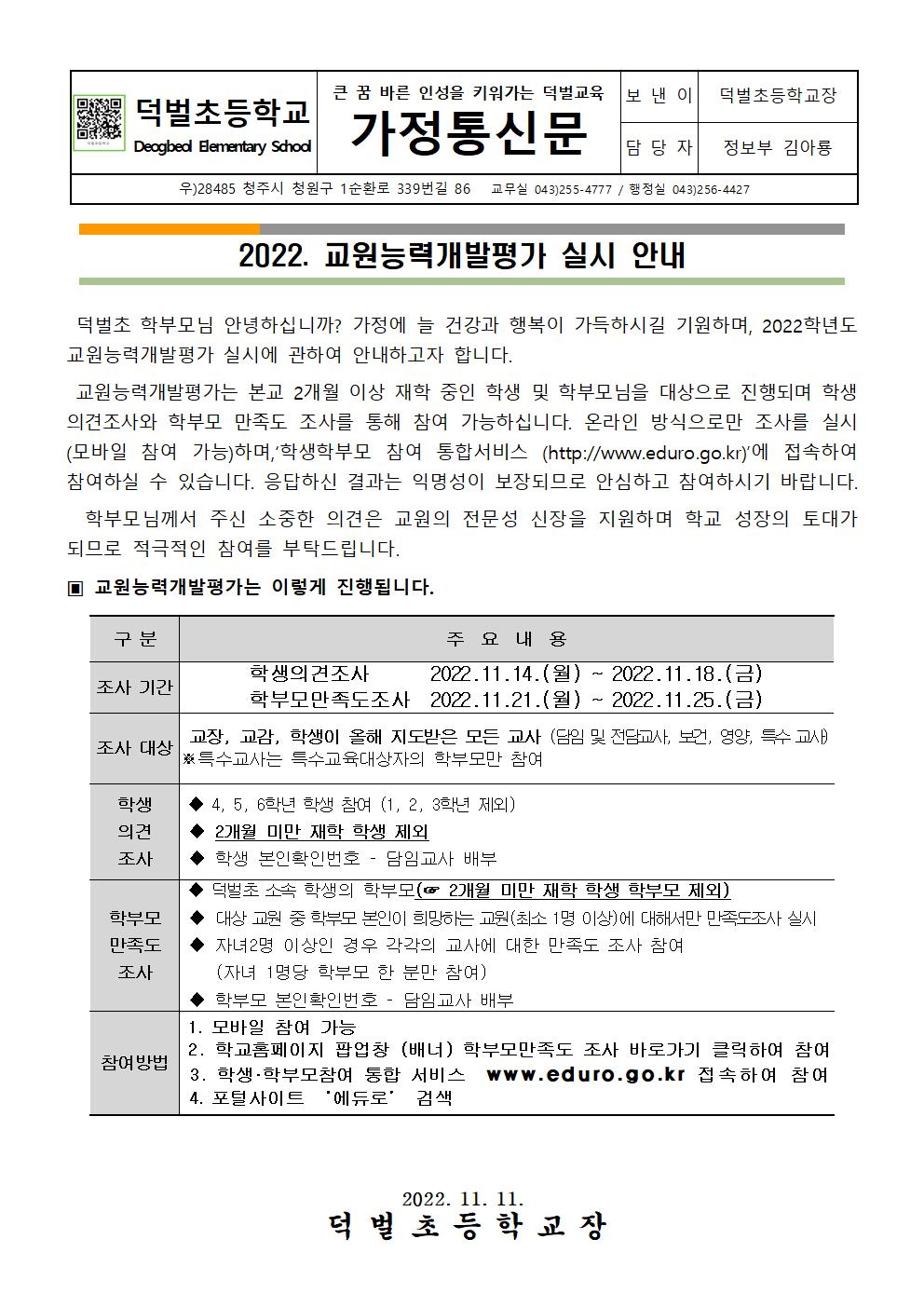 2022. 교원능력개발평가 실시안내 가정통신문001