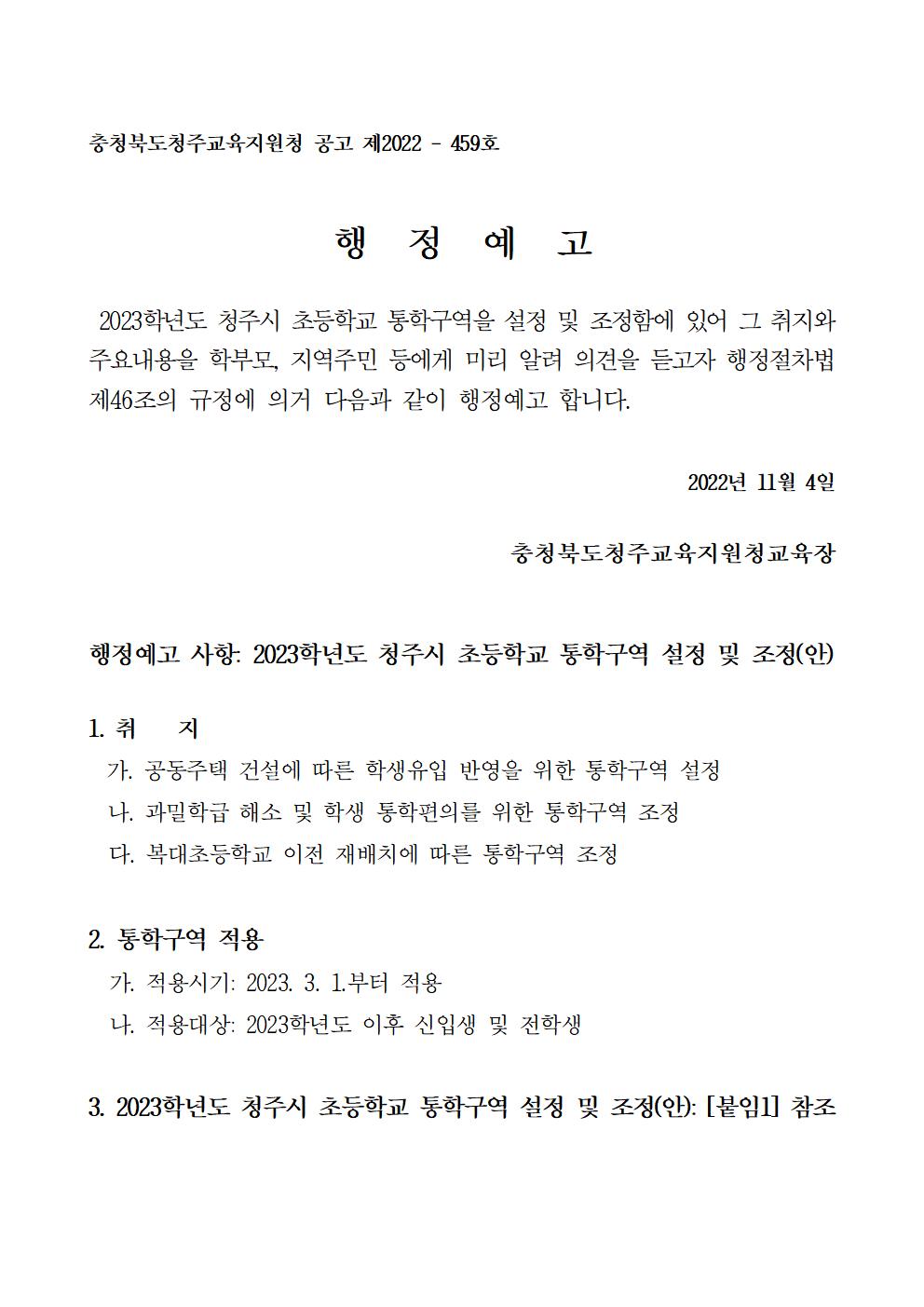 2023학년도 청주시 초등학교 통학구역 조정(안) 행정예고문001