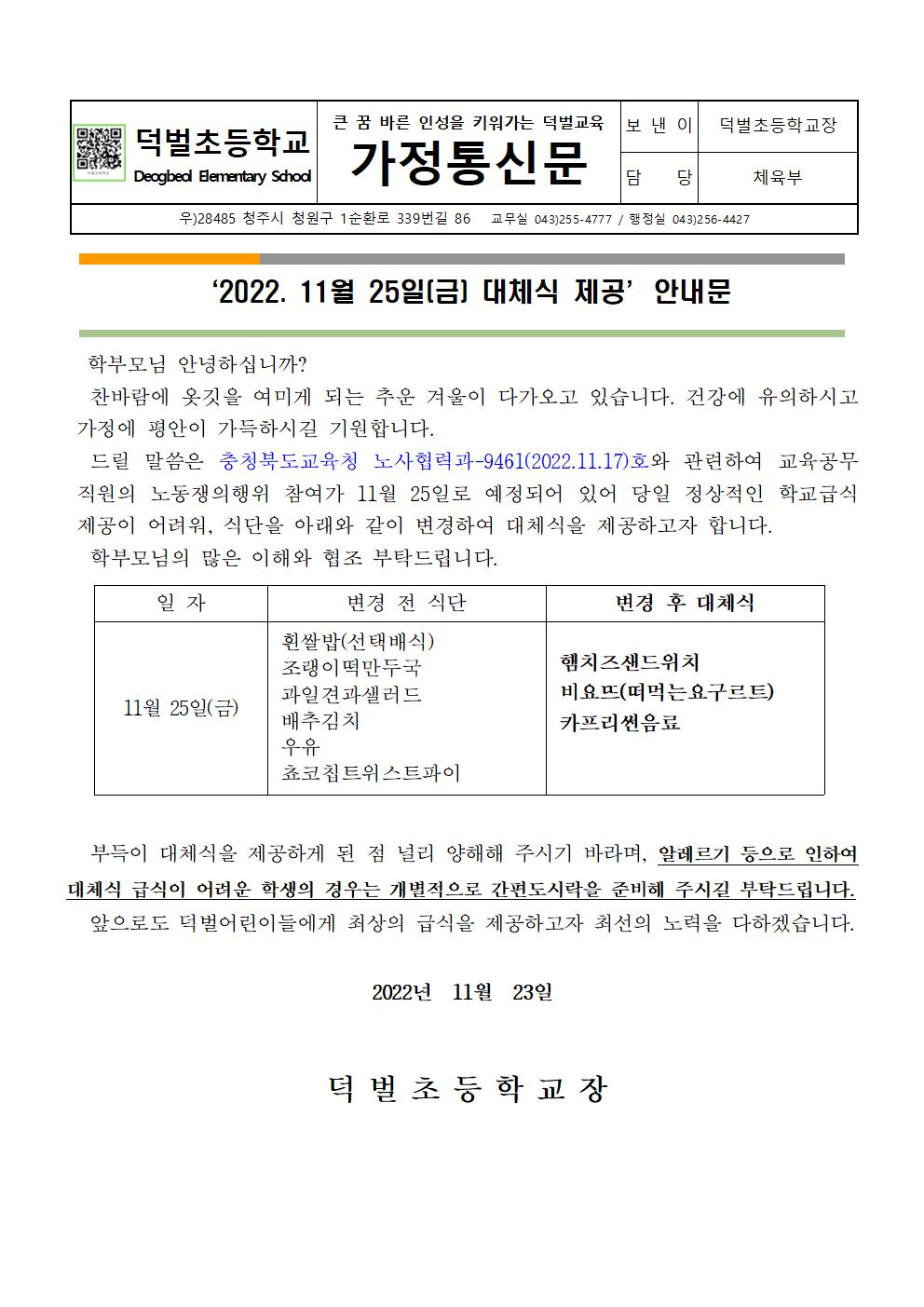 11월 25일 대체식 제공 안내문001