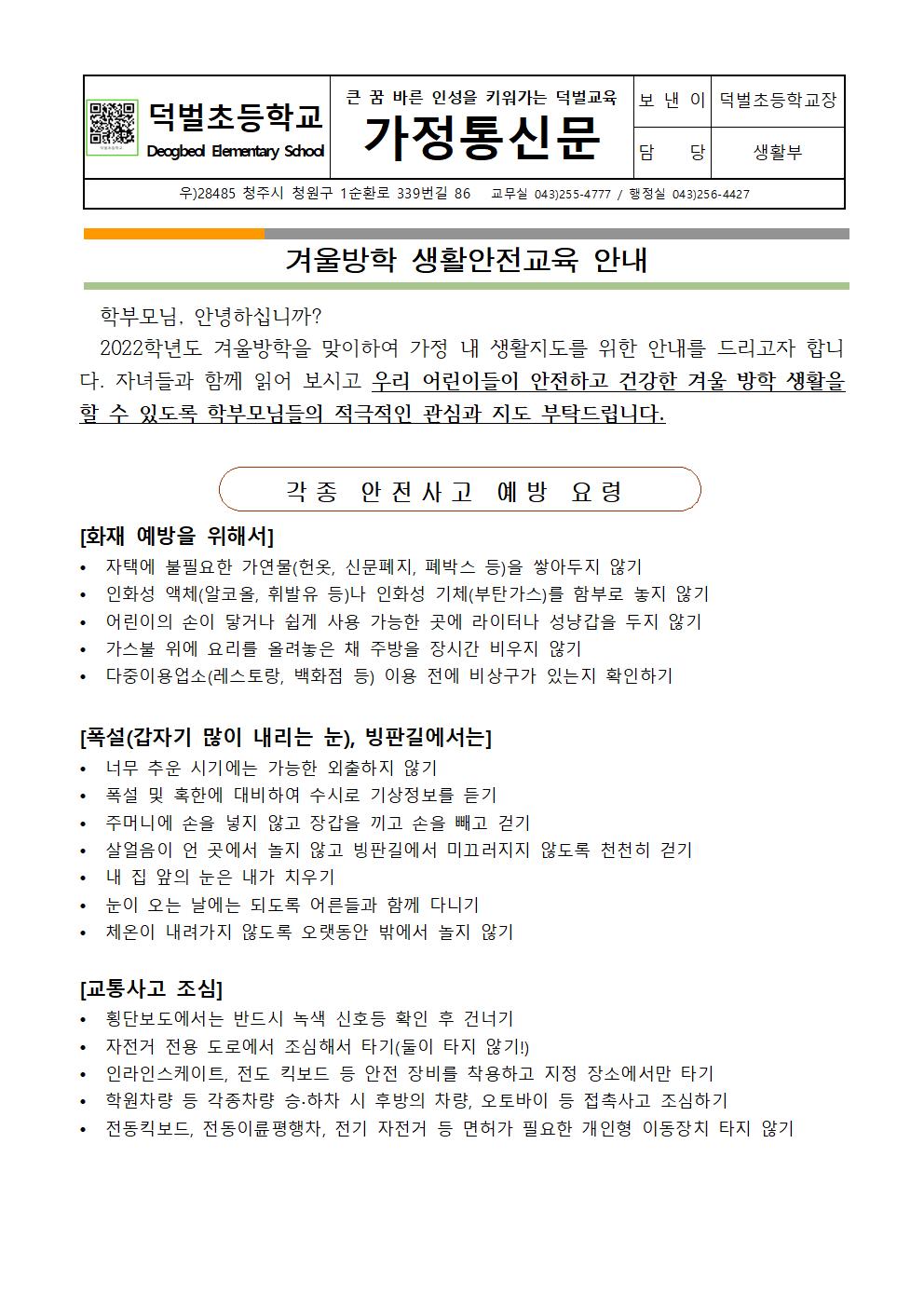 (가정통신문) 2022. 겨울방학 생활안전교육 안내001