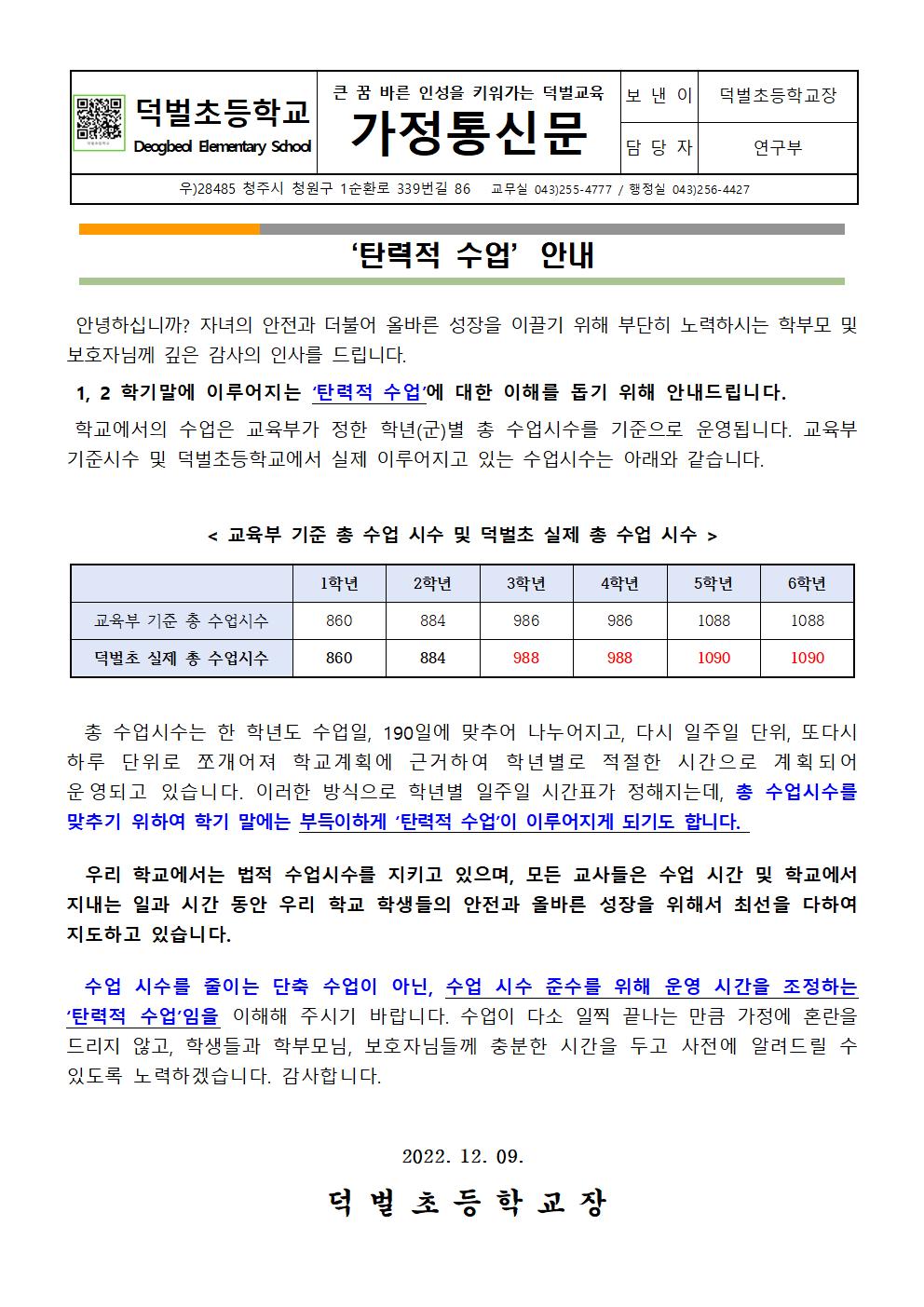 탄력적 수업 안내 가정통신문001