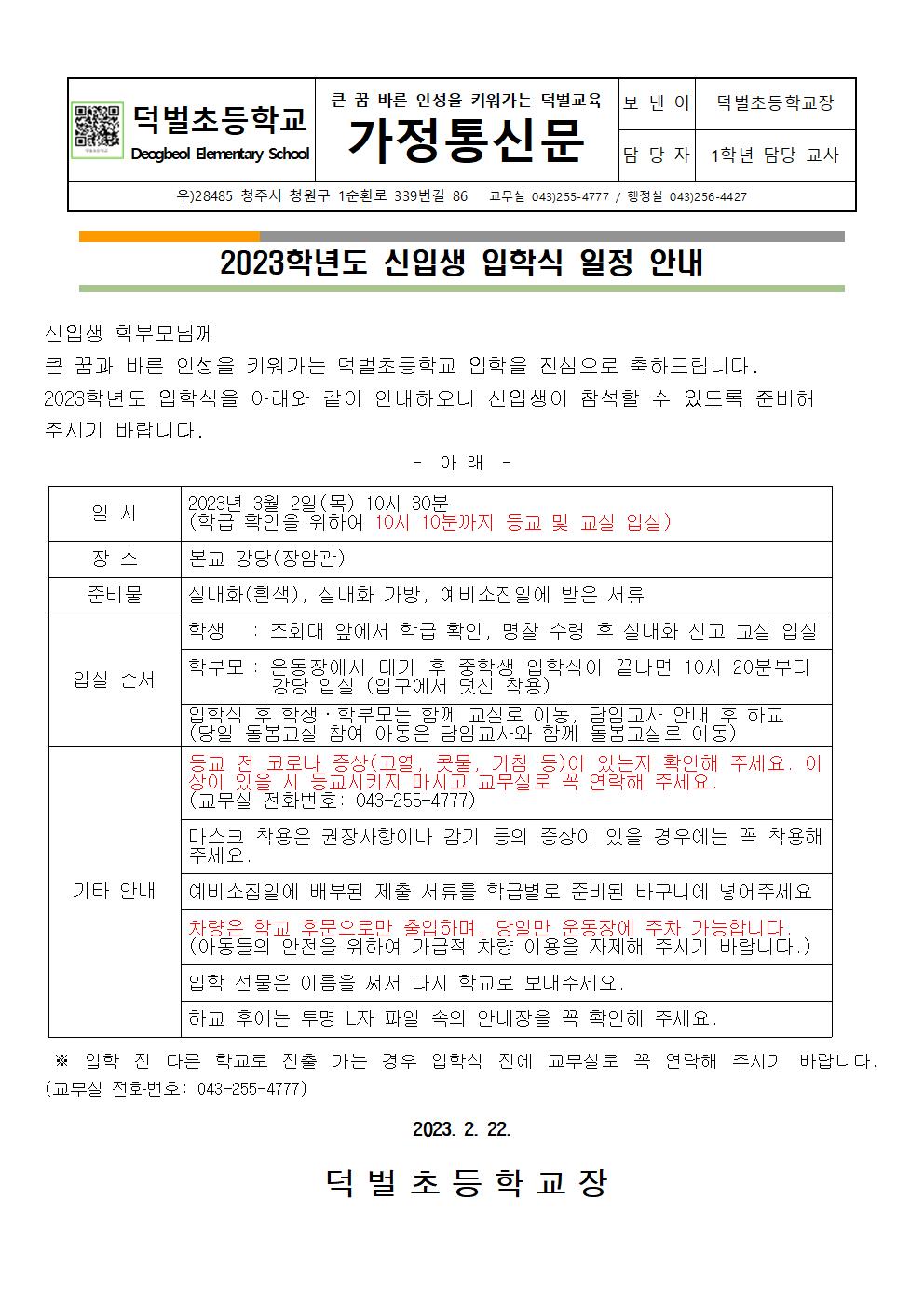 입학식 일정 안내 가정통신문(2023)001