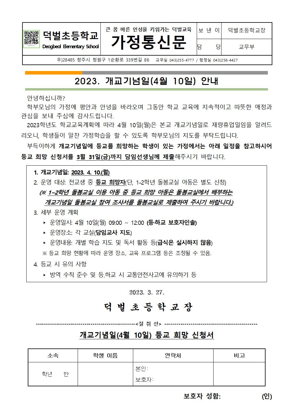 2023. 개교기념일(4.10) 안내문