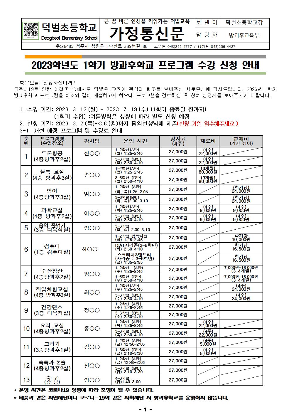 2023학년도 1학기 방과후학교 프로그램 수강 신청 안내장(홈피게시용)001