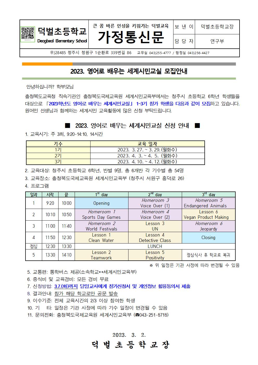 2023. 영어로 배우는 세계시민교실 모집안내 가정통신문001