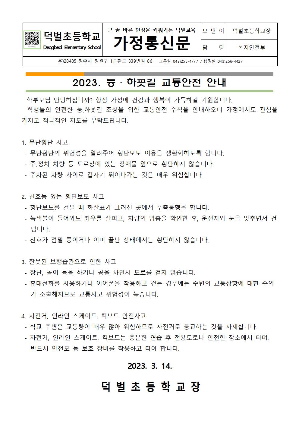 2023 . 등.하굣길 교통안전 안내 가정통신문001