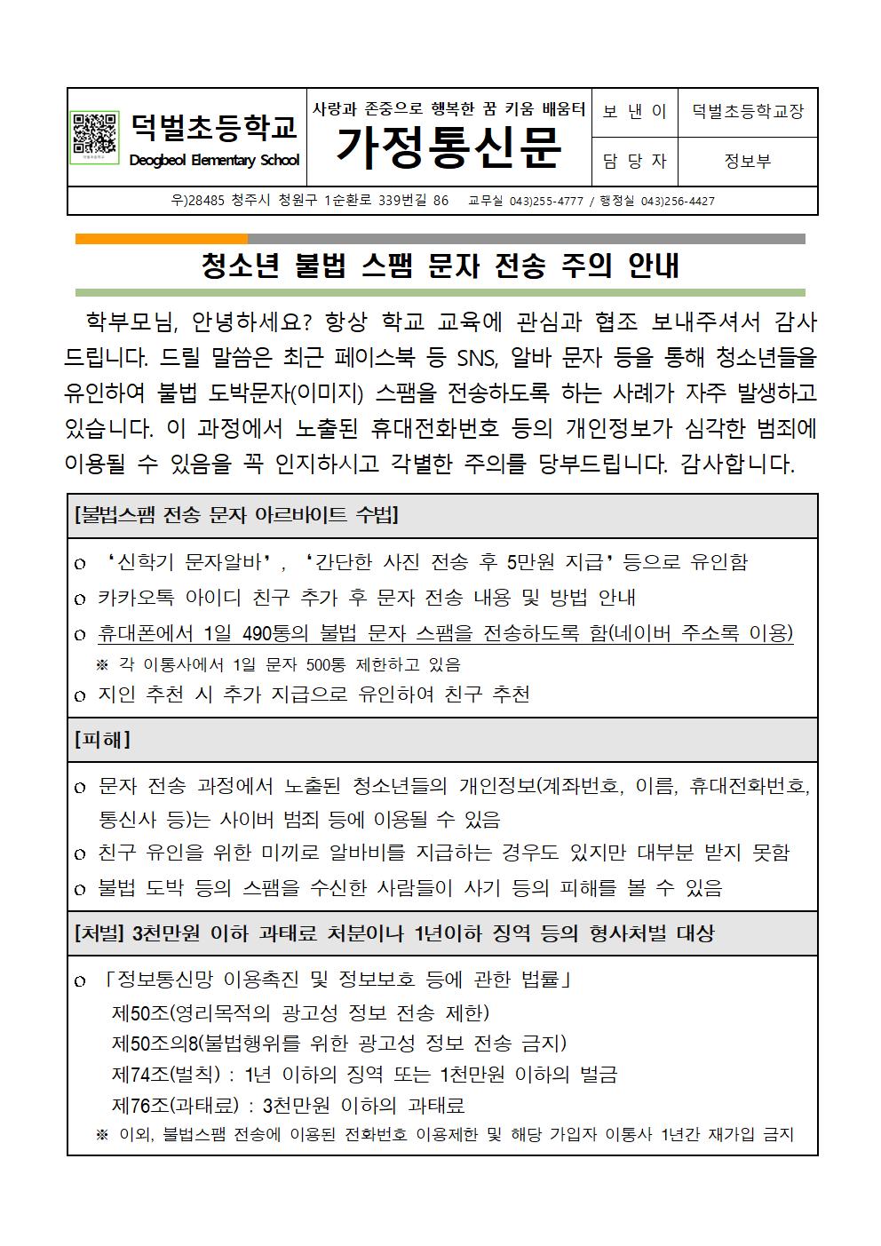 청소년 불법 스팸 문자 전송 주의 안내문 001