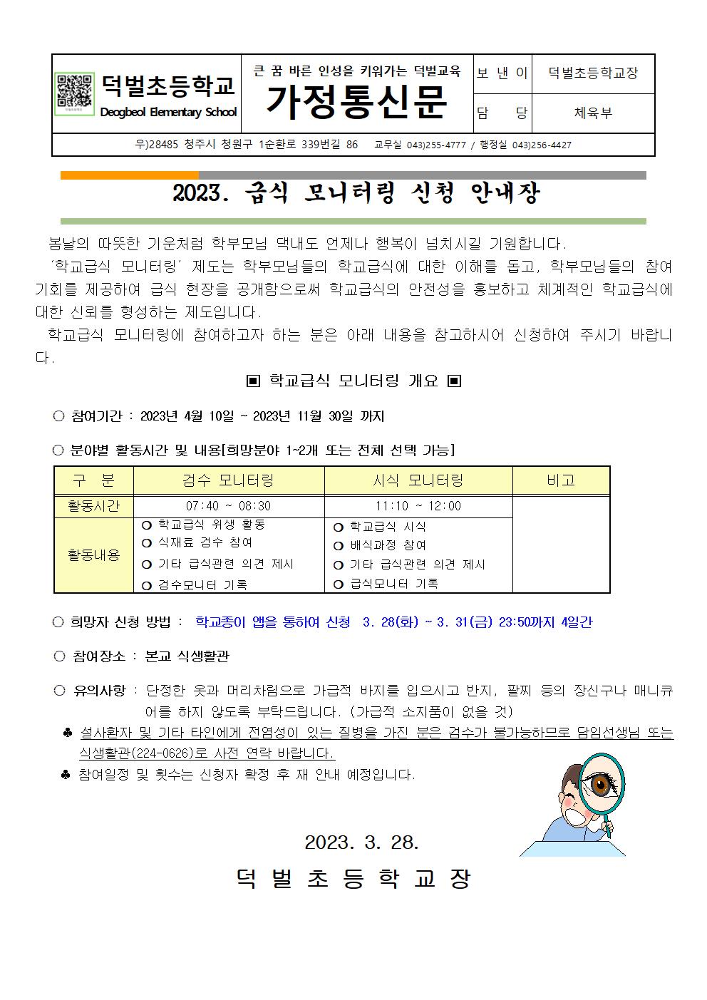 2023.학교급식 모니터링 신청 안내문001