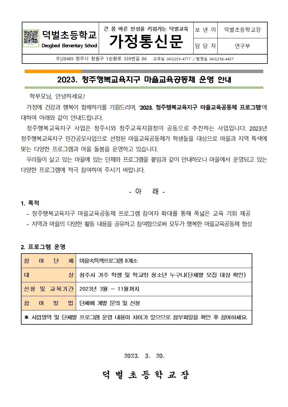 2023. 청주행복교육지구 민간공모사업 참여 안내 가정통신문001