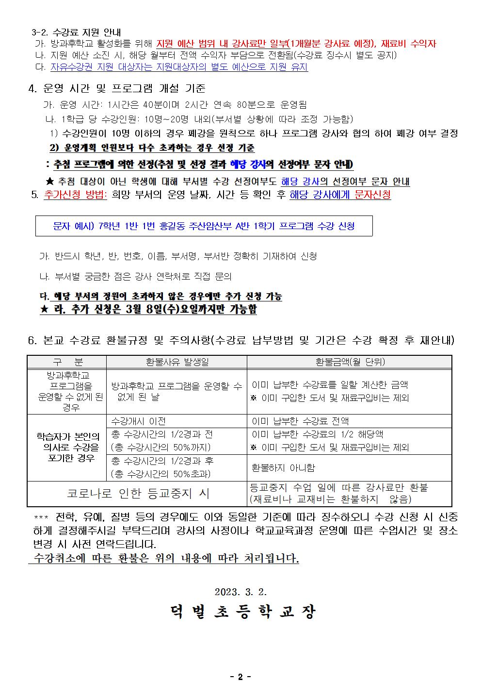 2023학년도 1학기 방과후학교 프로그램 수강 신청 안내장(홈피게시용)002