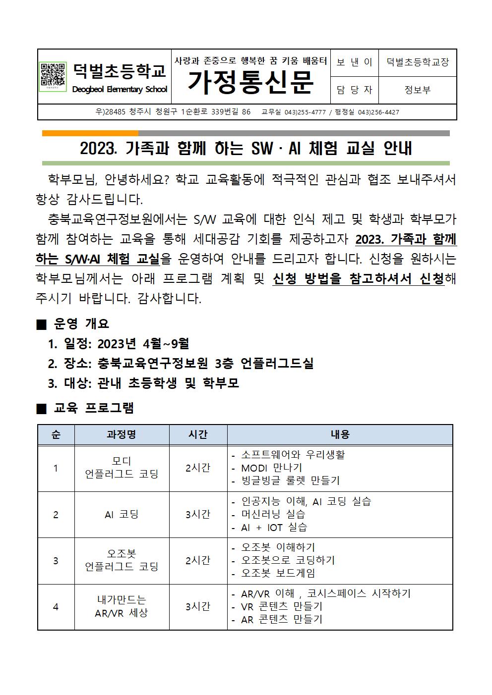 2023. 가족과 함께 하는 SW·AI 체험교실 안내문001