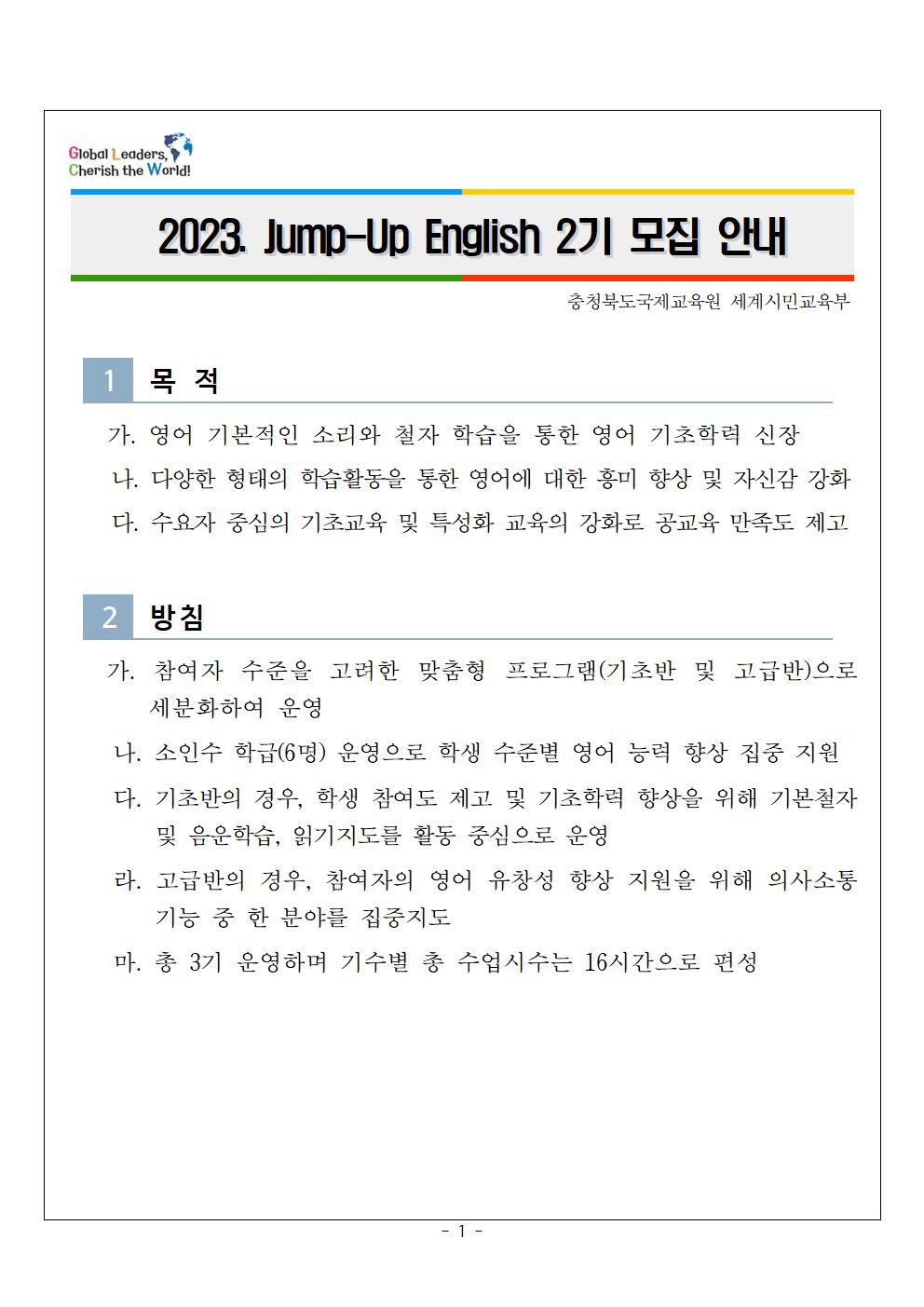 충청북도국제교육원 세계시민교육부_2023. Jump-Up English 2기 참가자 모집 안내001