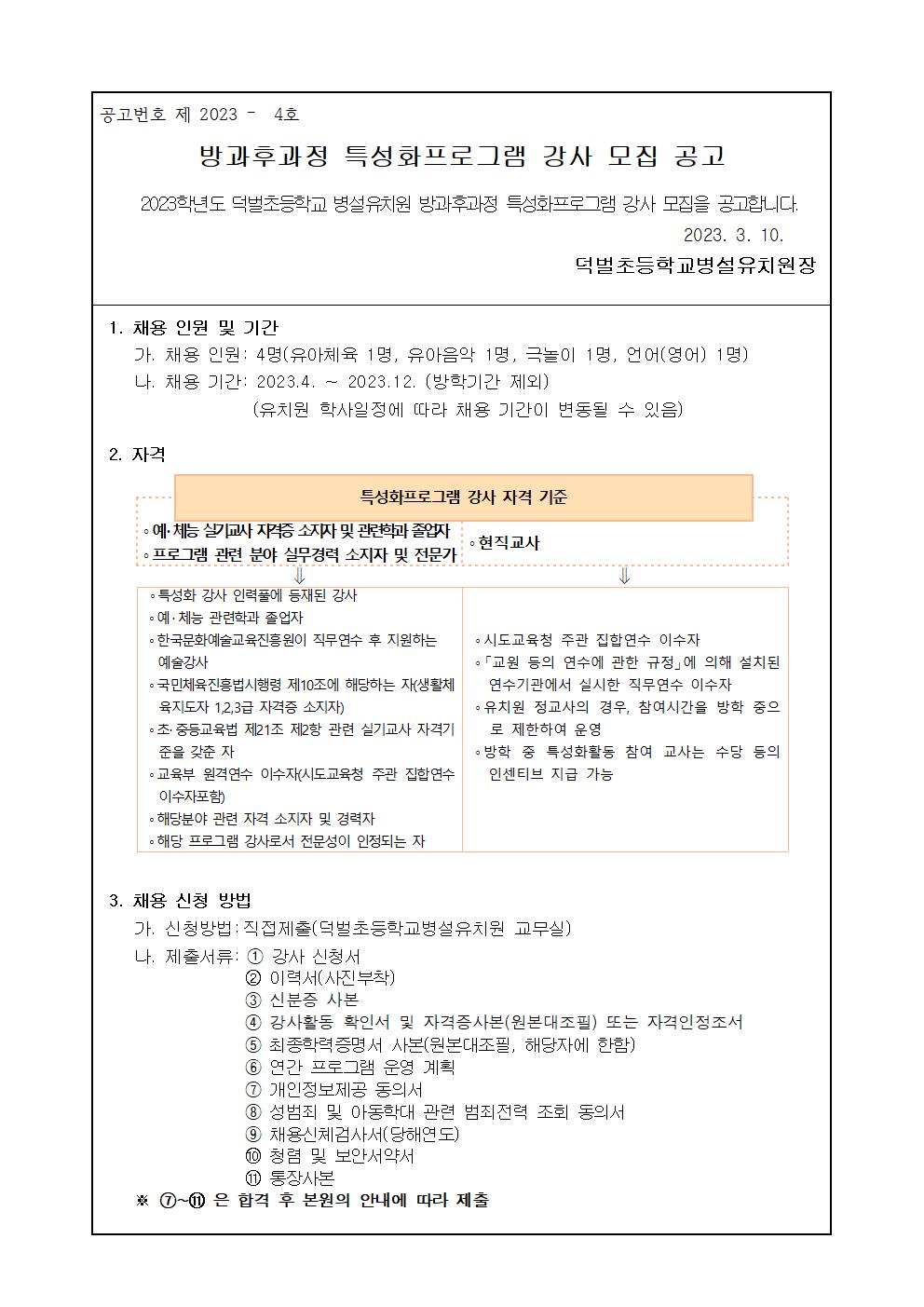 2023. 방과후과정 특성화프로그램 강사 모집 공고001