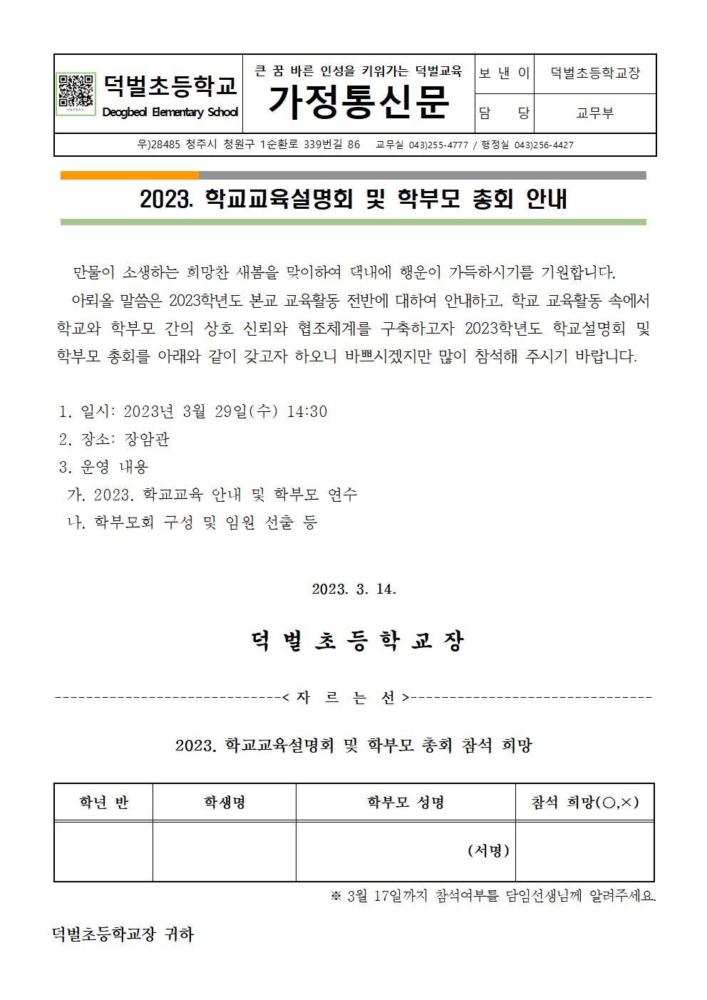 2023. 학교교육설명회 및 학부모 총회 안내