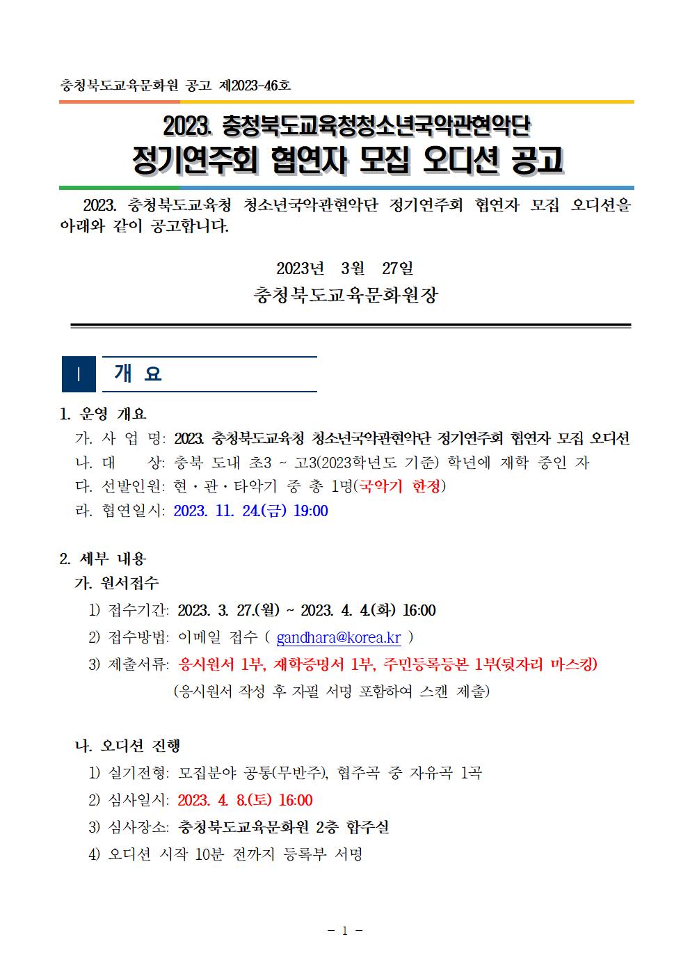 충청북도교육문화원 문화예술과_[공고]2023. 충청북도교육청 청소년국악관현악단 정기연주회 협연자 모집 오디션 공고001