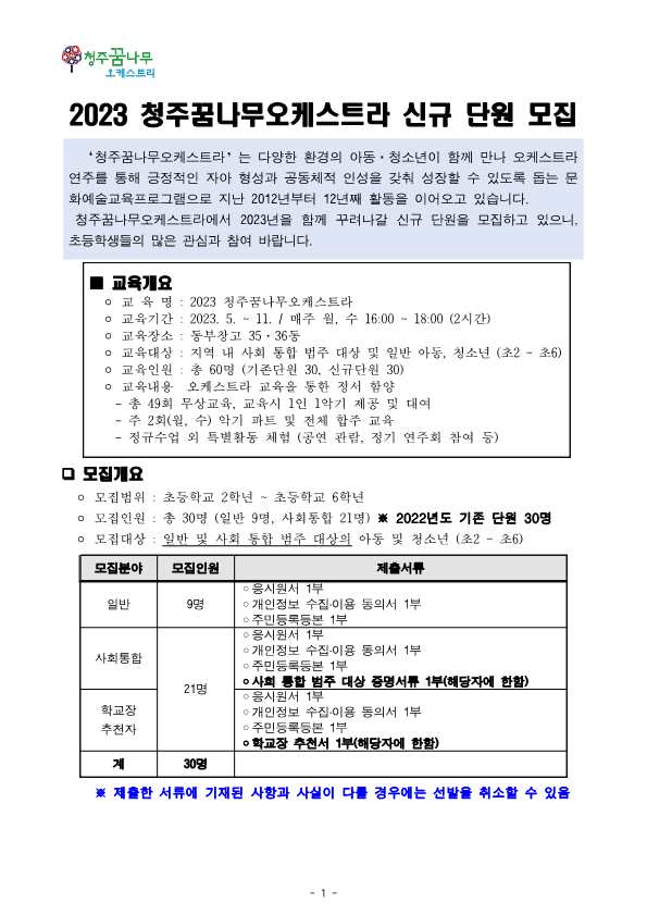 청주시문화산업진흥재단 문화예술팀_1.2023 청주꿈나무오케스트라 신규단원 모집 공고문(협조요청)_1