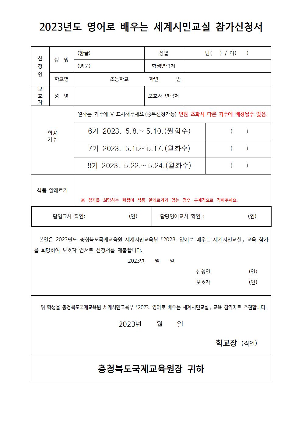 2023. 영어로 배우는 세계시민교실(초6) 6~8기 모집안내 가정통신문002