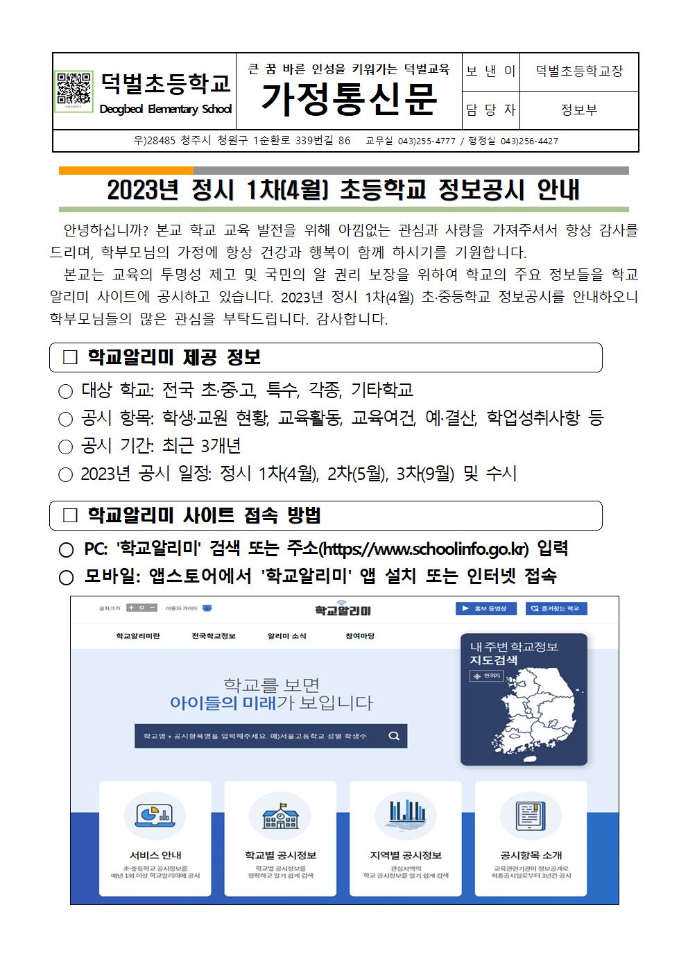 2023. 정시 1차(4월) 정보공시 가정통신문001