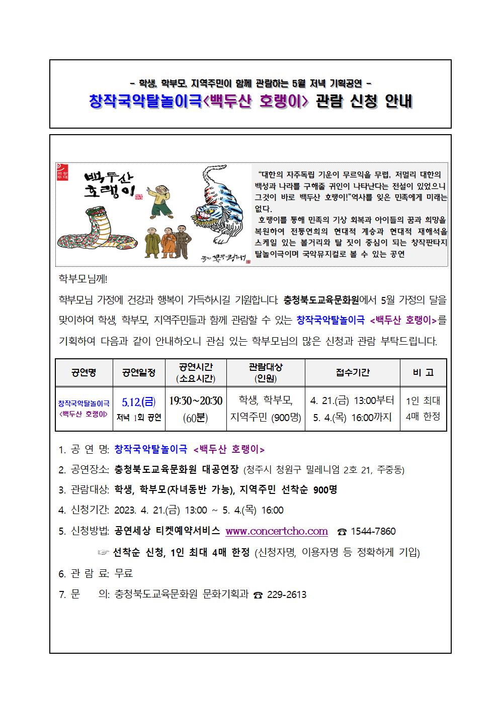 2023년 5월 기획공연(백두산 호랭이) 관람 신청 안내001