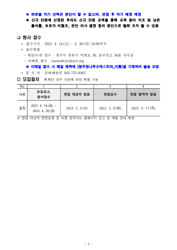 청주시문화산업진흥재단 문화예술팀_1.2023 청주꿈나무오케스트라 신규단원 모집 공고문(협조요청)_3