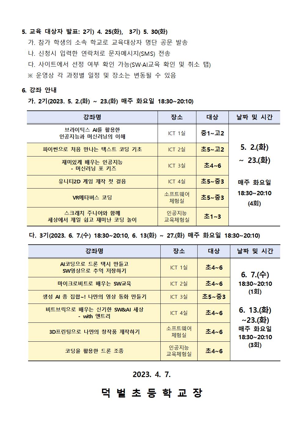 2023. 하굣길 SW·AI 교실 2-3기 운영 안내문002