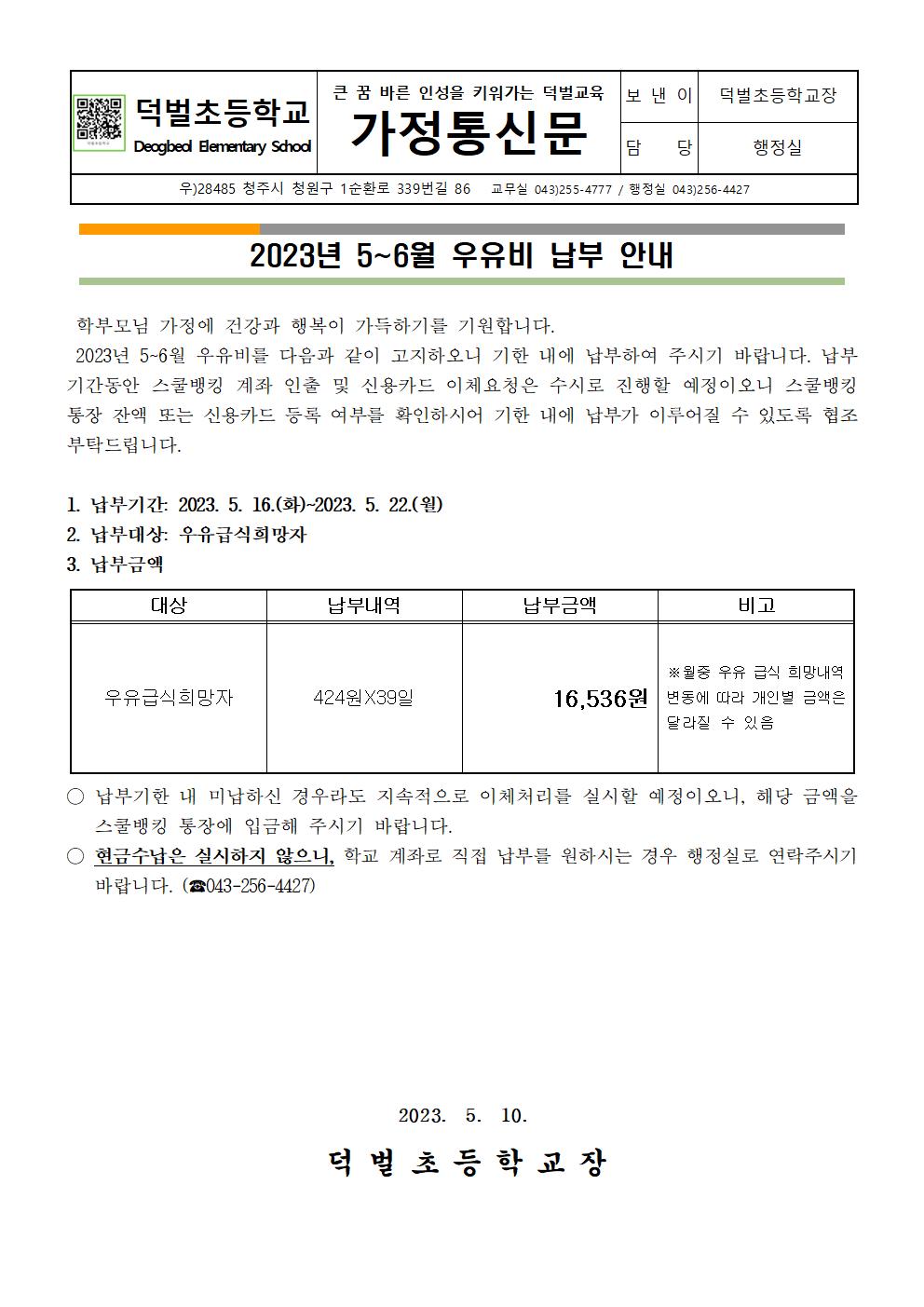 2023. 가정통신문(2023. 5~6월 우유비)001