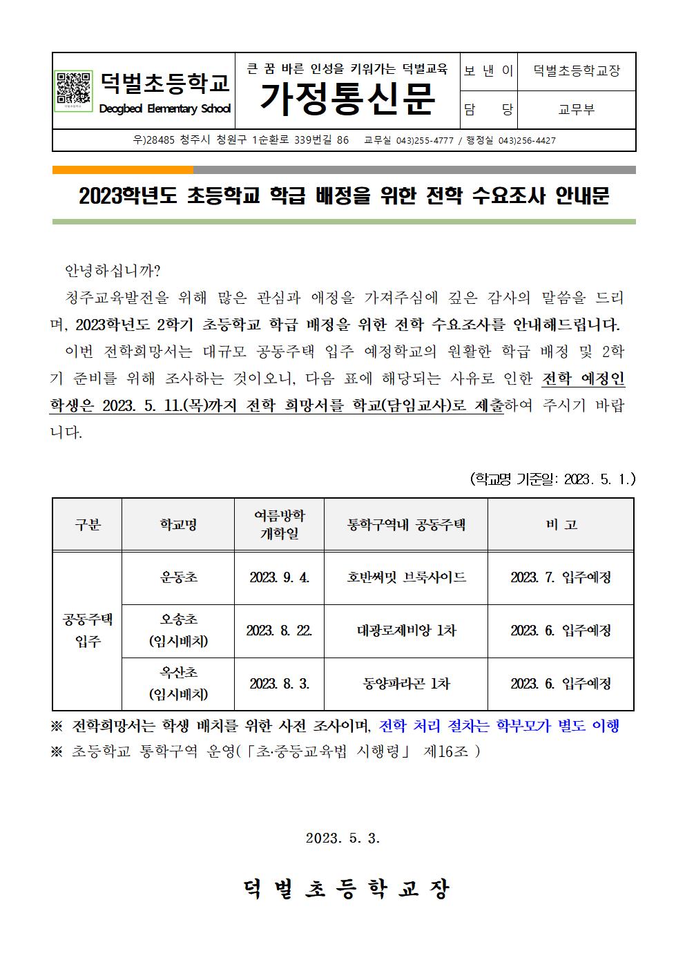 2023. 초등학교 학급 배정을 위한 전학 수요조사 안내문001