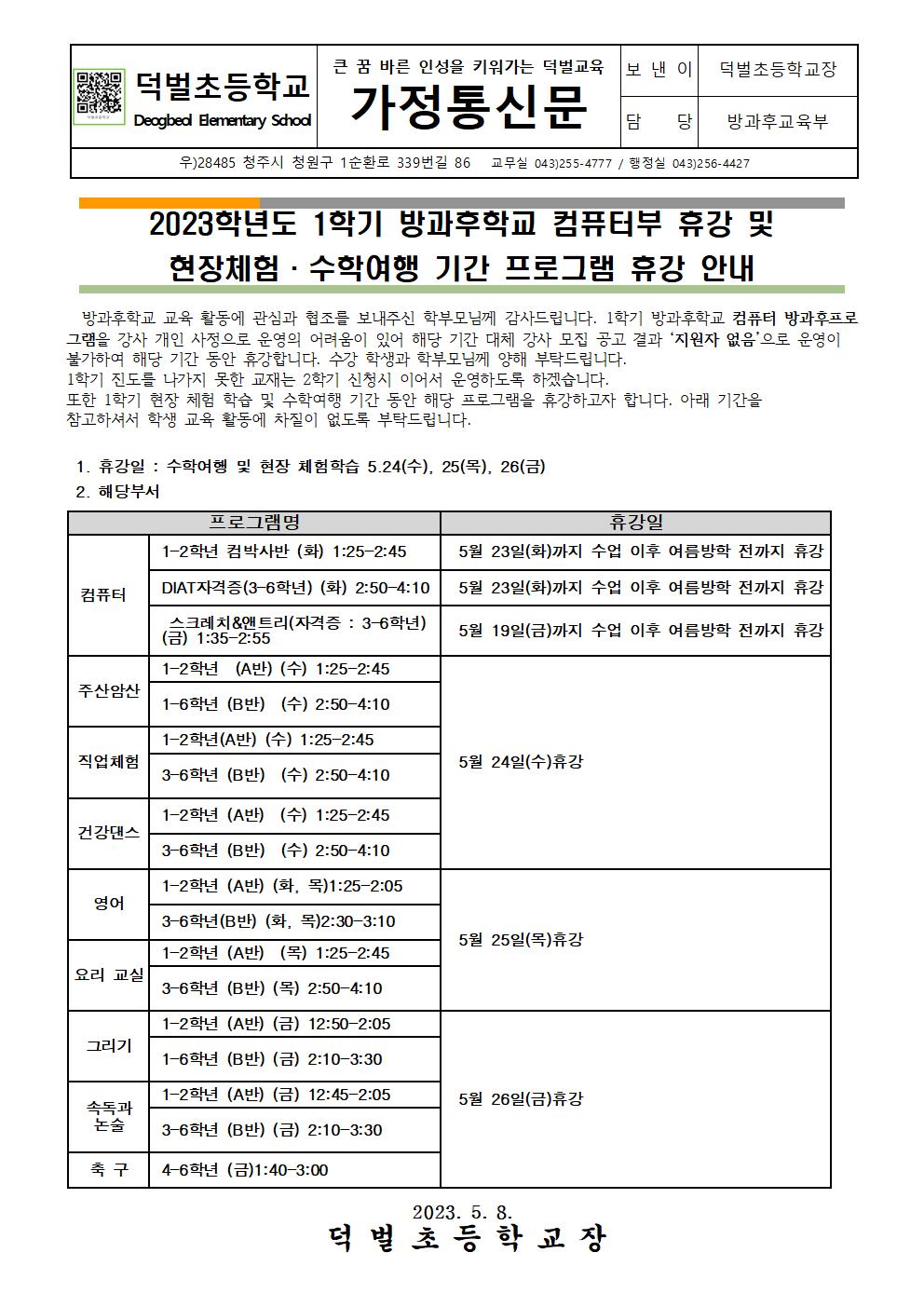 2023학년도 1학기 방과후학교 컴퓨터부 휴강 및 현장체험학습 기간 프로그램 휴강 안내001