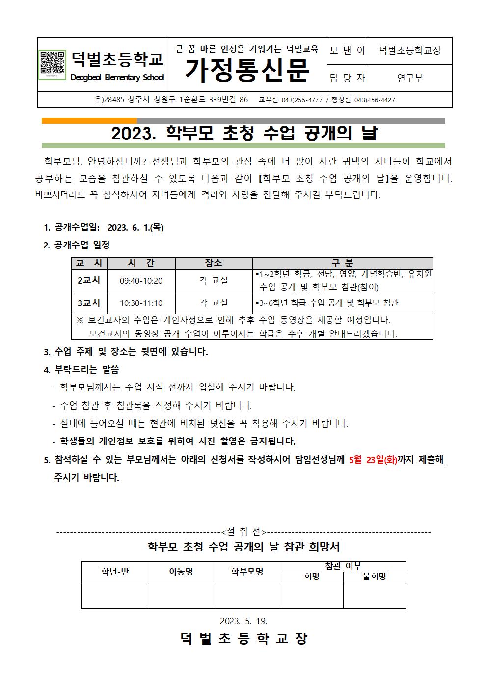 2023. 학부모 초청 수업 공개의 날 가정통신문001