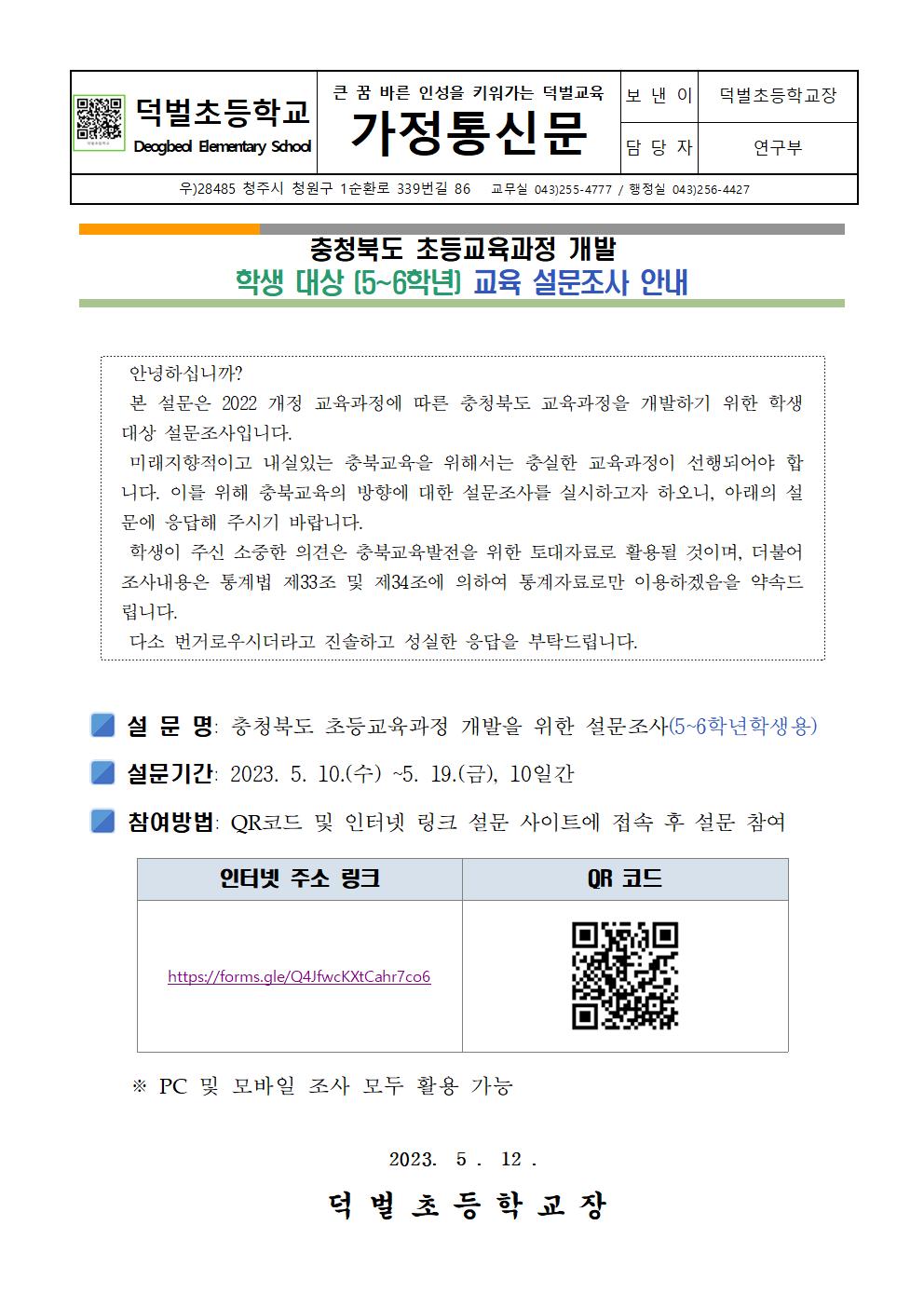 충북 초등교육과정 개발 학생 대상 교육설문조사 안내 가정통신문001